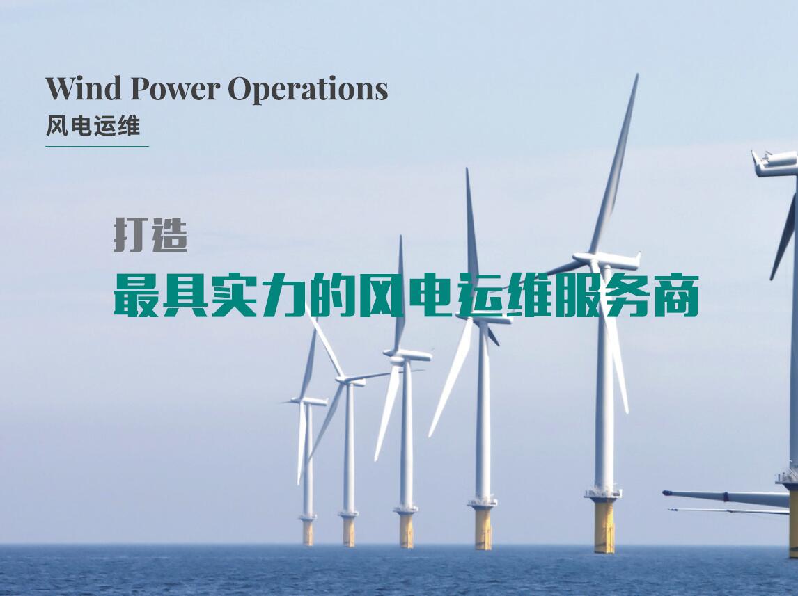 風(fēng)電運(yùn)維